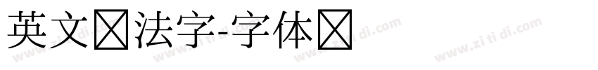英文书法字字体转换