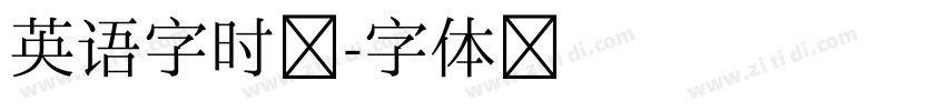 英语字时间字体转换