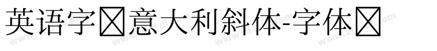 英语字母意大利斜体字体转换