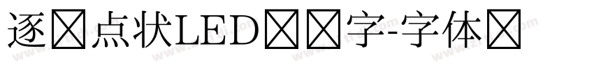 逐浪点状LED创艺字字体转换
