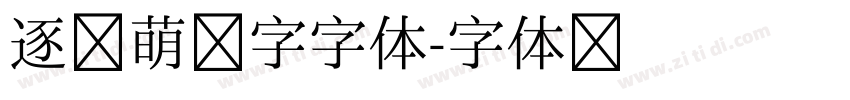 逐浪萌芽字字体字体转换