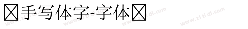 醉手写体字字体转换