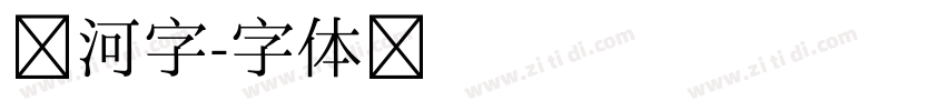 银河字字体转换