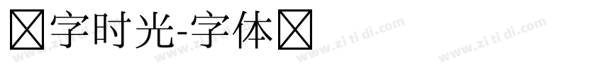 锐字时光字体转换
