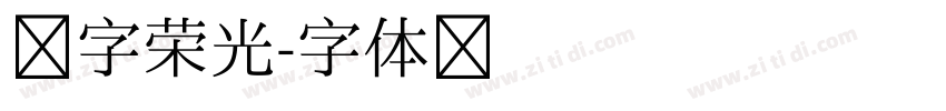 锐字荣光字体转换