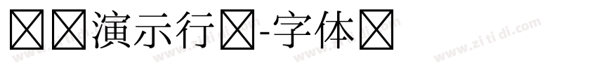 镇魂演示行楷字体转换
