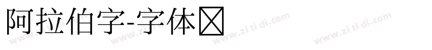 阿拉伯字字体转换