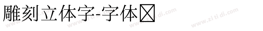 雕刻立体字字体转换