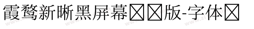 霞鹜新晰黑屏幕阅读版字体转换