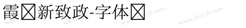 霞鹭新致政字体转换