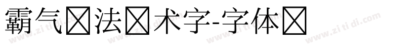 霸气书法艺术字字体转换