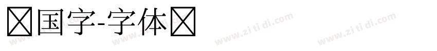 韩国字字体转换