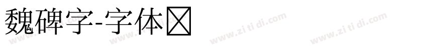 魏碑字字体转换