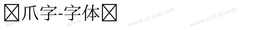 龙爪字字体转换