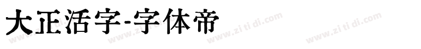 大正活字字体转换