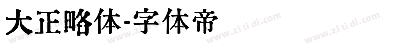 大正略体字体转换