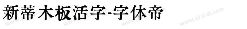 新蒂木板活字字体转换