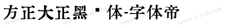 方正大正黑简体字体转换