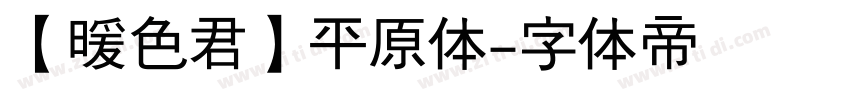 【暖色君】平原体字体转换