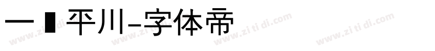 一马平川字体转换