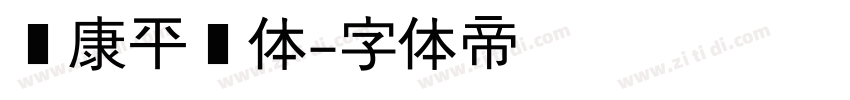 华康平剧体字体转换