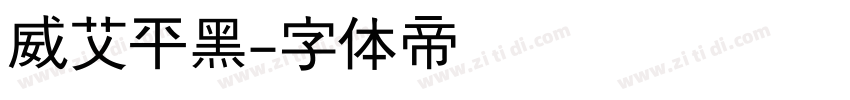 威艾平黑字体转换
