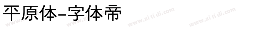 平原体字体转换