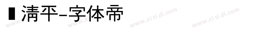 张清平字体转换