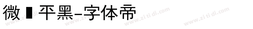 微软平黑字体转换