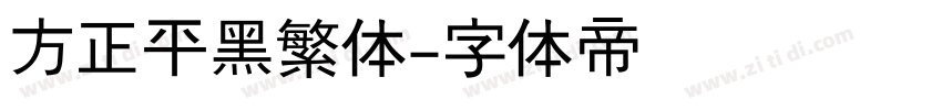 方正平黑繁体字体转换
