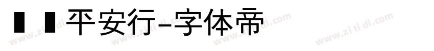 汉仪平安行字体转换
