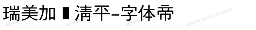 瑞美加张清平字体转换