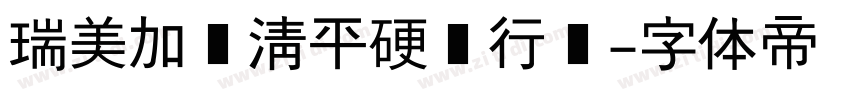 瑞美加张清平硬笔行书字体转换