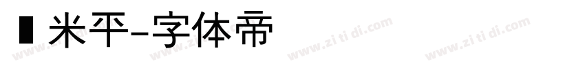 纳米平字体转换