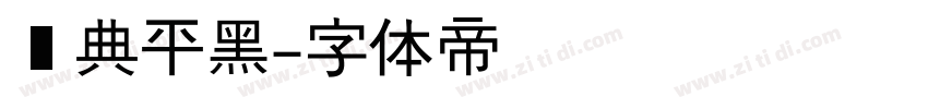经典平黑字体转换