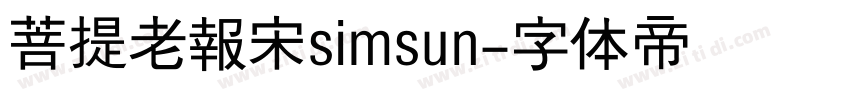 菩提老報宋simsun字体转换
