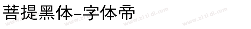 菩提黑体字体转换