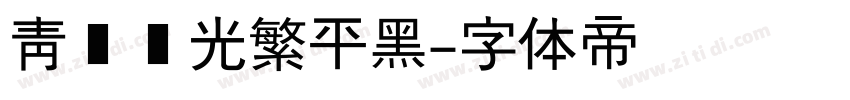 青鸟华光繁平黑字体转换