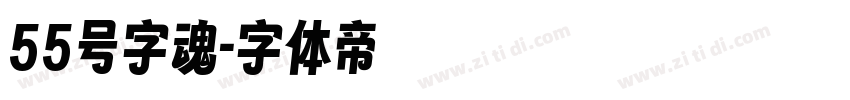 55号字魂字体转换