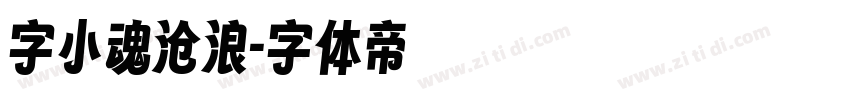 字小魂沧浪字体转换
