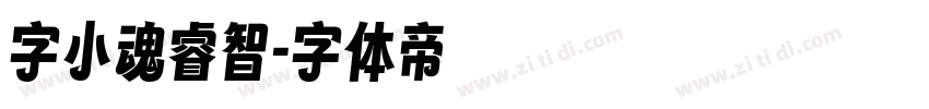 字小魂睿智字体转换