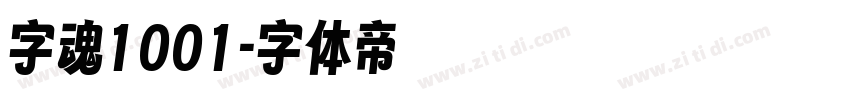 字魂1001字体转换