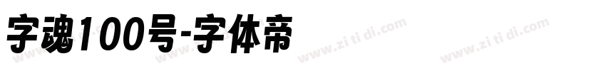 字魂100号字体转换