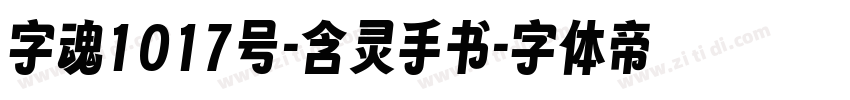 字魂1017号-含灵手书字体转换