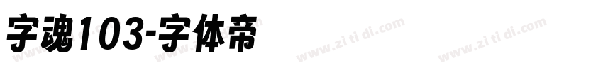 字魂103字体转换