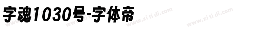 字魂1030号字体转换