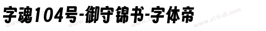 字魂104号-御守锦书字体转换