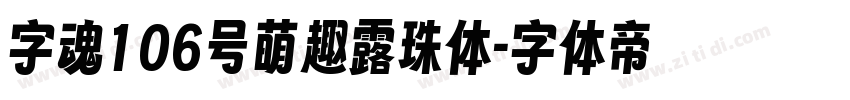 字魂106号萌趣露珠体字体转换