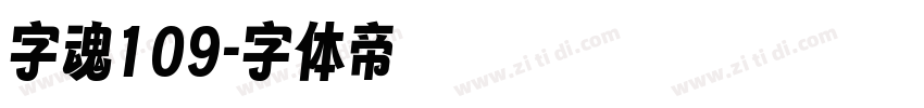 字魂109字体转换