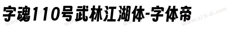 字魂110号武林江湖体字体转换